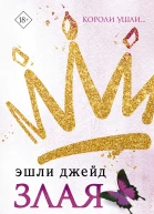 Злая принцесса  Эшли Джейд