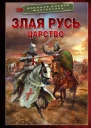 Злая Русь Царство