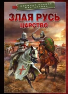 Злая Русь Царство