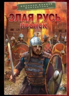 Злая Русь Пронск  Даниил Калинин
