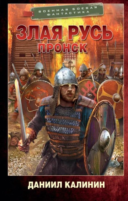 Злая Русь Пронск  Даниил Калинин