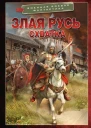 Злая Русь Схватка  роман  Даниил Калинин