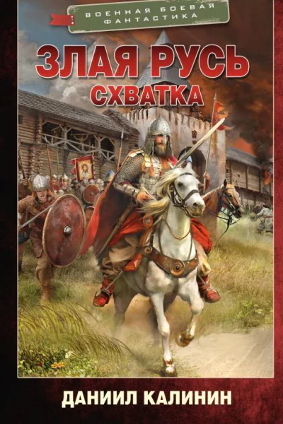 Злая Русь Схватка  роман  Даниил Калинин