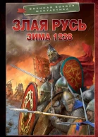 Злая Русь Зима 1238 роман  Даниил Калинин