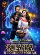 Злата и последний медведь