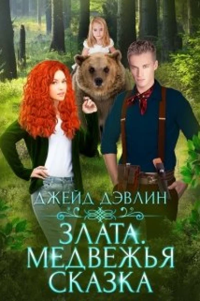 Злата Медвежья сказка