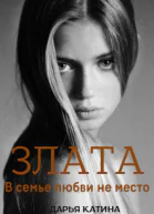 Злата В семье любви не место