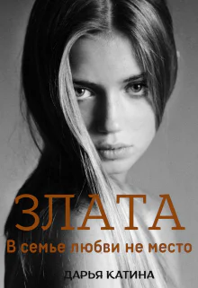 Злата В семье любви не место