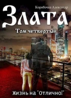 Злата Жизнь на Отлично 4 СИ