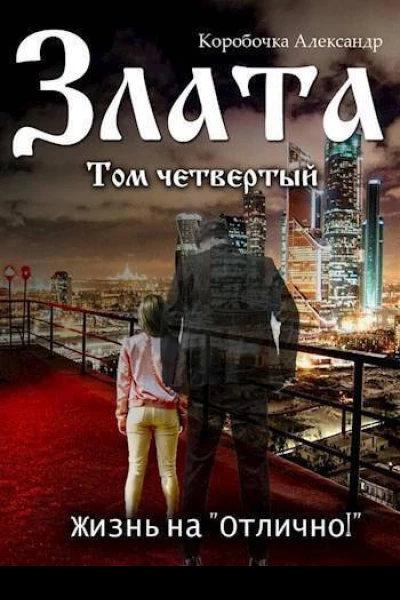 Злата Жизнь на Отлично 4 СИ