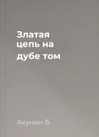 Златая цепь на дубе том