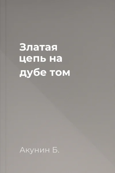 Златая цепь на дубе том