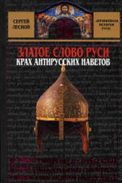ЗЛАТОЕ СЛОВО РУСИ КРАХ АНТИРУССКИХ НАВЕТОВ