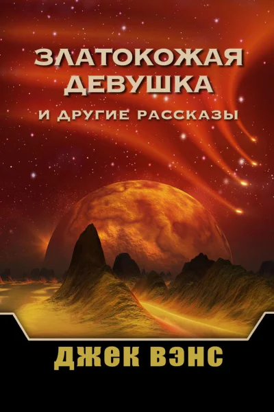 Златокожая девушка и другие рассказы