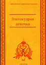 Златокудрая девочка