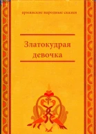 Златокудрая девочка