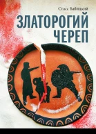 Златорогий череп