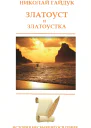 Златоуст и Златоустка