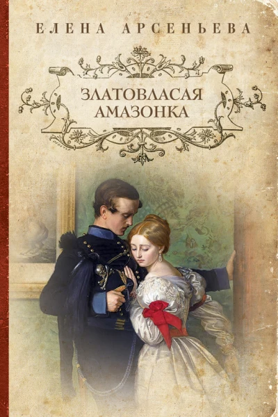 Златовласая амазонка