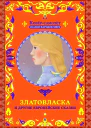 Златовласка и другие европейские сказки