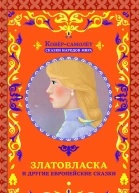 Златовласка и другие европейские сказки