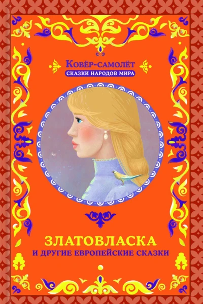 Златовласка и другие европейские сказки