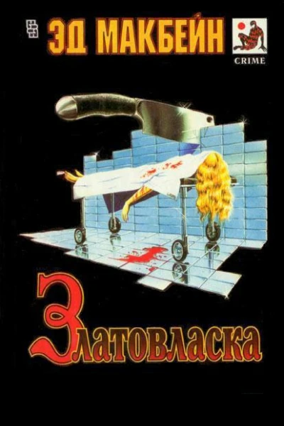 Златовласка