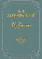 Златовратский Н Н Деревенский король Лир Повести рассказы очерки