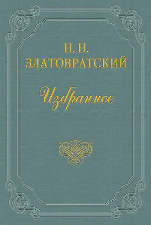 Златовратский Н Н Деревенский король Лир Повести рассказы очерки