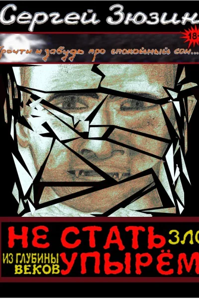 Зло из глубины веков СИ