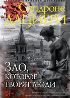 Зло которое творят люди