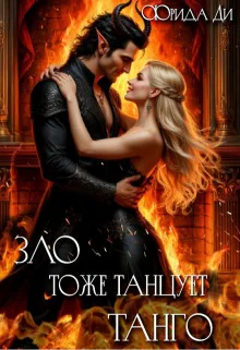 Зло тоже танцует Танго