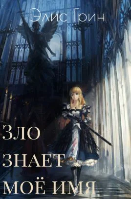 Зло знает мое имя СИ