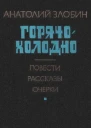 Злобин АП Горячохолодно Повести рассказы очерки