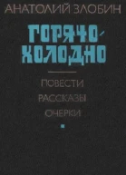 Злобин АП Горячохолодно Повести рассказы очерки