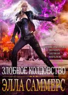 Злобное колдовство