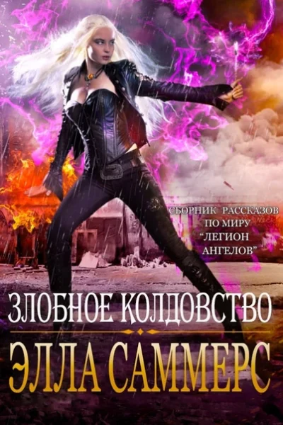 Злобное колдовство