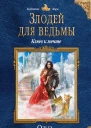 Злодей для ведьмы Ключ к мечте  Ольга Шерстобитова