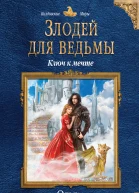 Злодей для ведьмы Ключ к мечте  Ольга Шерстобитова