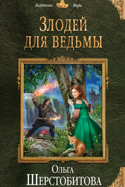 Злодей для ведьмы  Ольга Шерстобитова