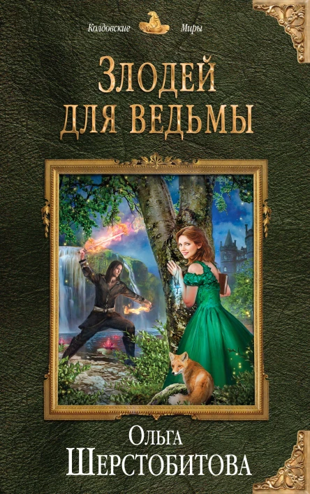 Злодей для ведьмы  Ольга Шерстобитова