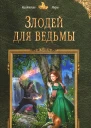 Злодей для ведьмы