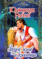 Злодей герой и красавица