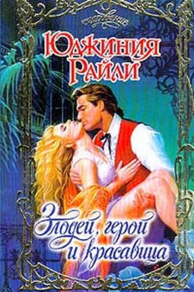 Злодей герой и красавица