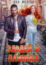 Злодей и Паинька