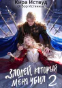 Злодей который меня убил 2 Отбор истинных