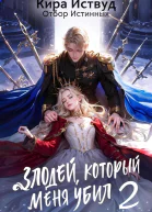 Злодей который меня убил 2 Отбор истинных
