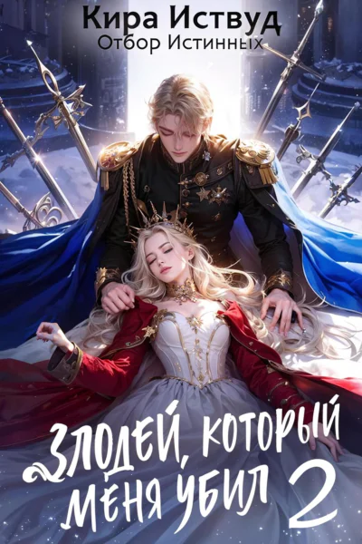 Злодей который меня убил 2 Отбор истинных
