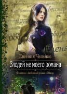 Злодей не моего романа