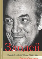 Злодей Полвека с Виктором Корчным